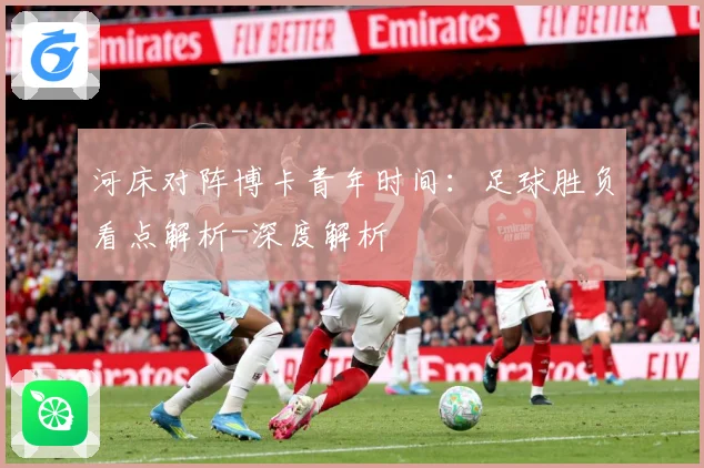 河床对阵博卡青年时间：足球胜负看点解析-深度解析