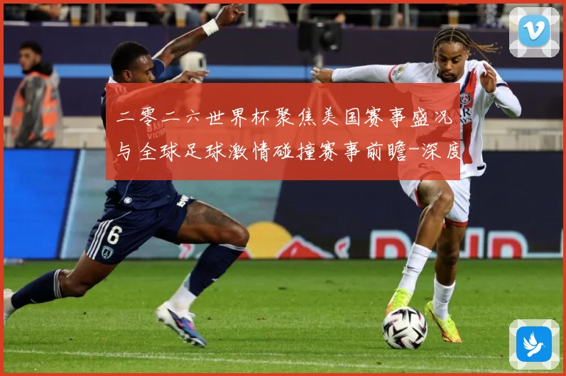 二零二六世界杯聚焦美国赛事盛况与全球足球激情碰撞赛事前瞻-深度解析