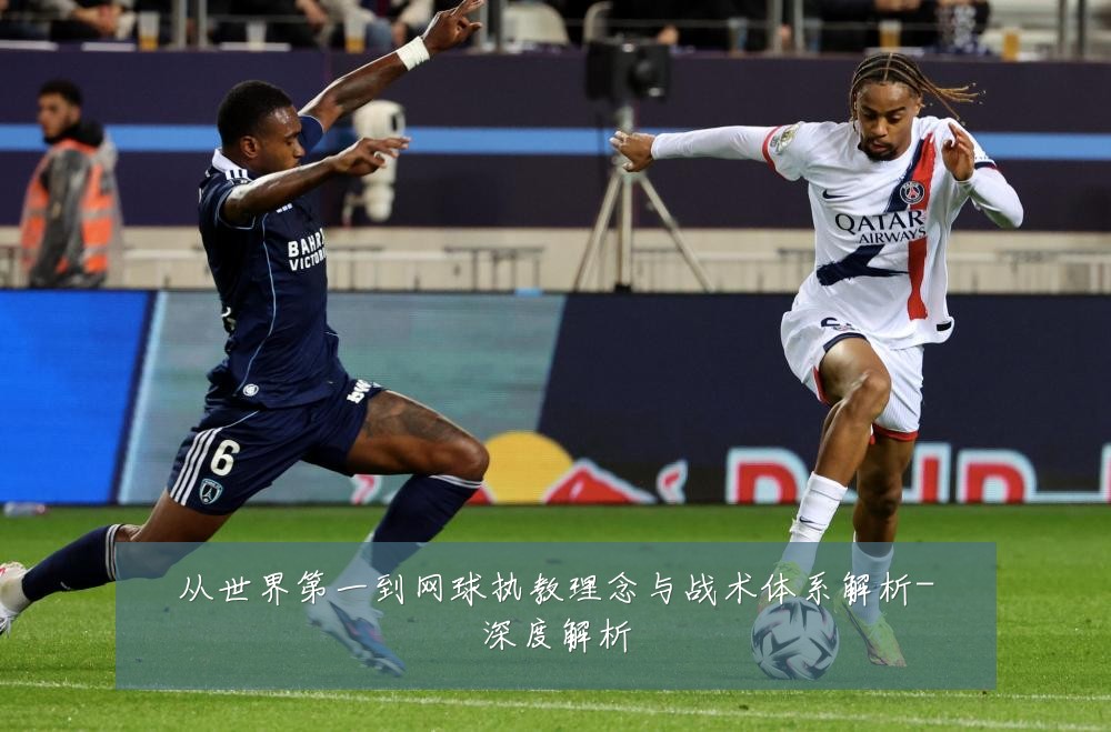 从世界第一到网球执教理念与战术体系解析-深度解析