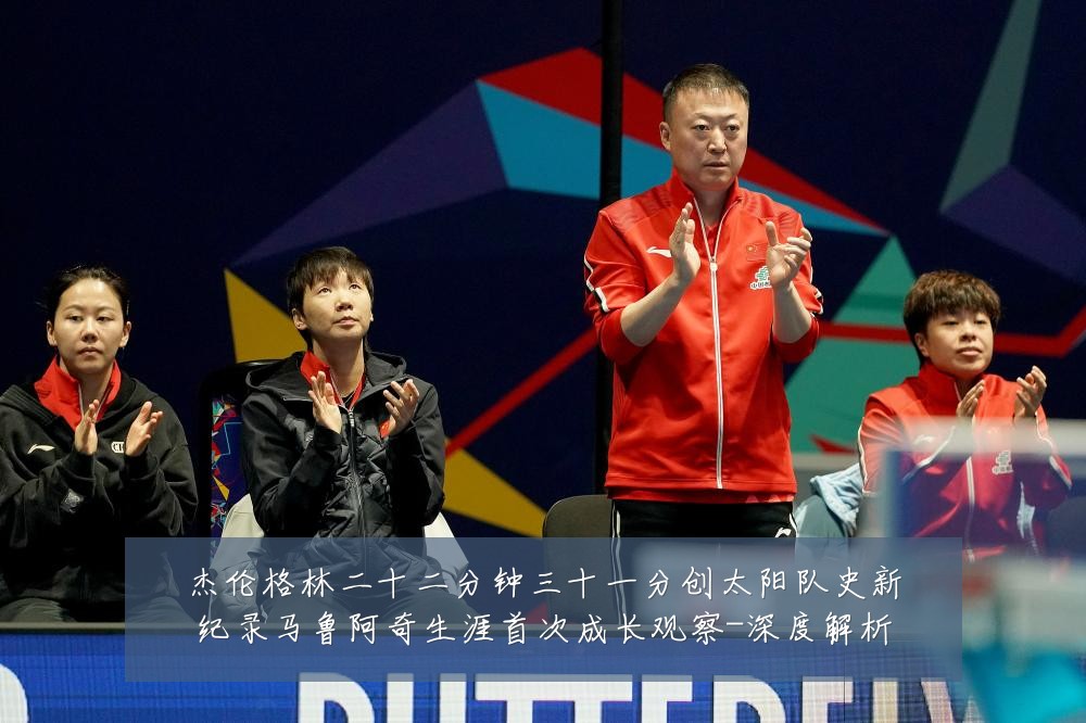 杰伦格林二十二分钟三十一分创太阳队史新纪录马鲁阿奇生涯首次成长观察-深度解析