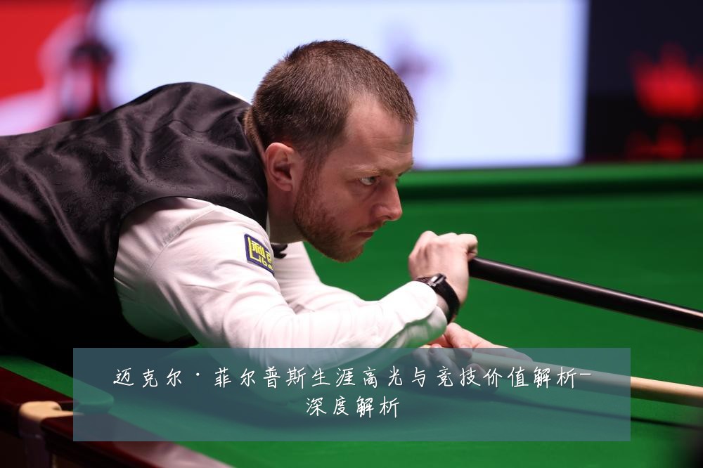 迈克尔·菲尔普斯生涯高光与竞技价值解析-深度解析
