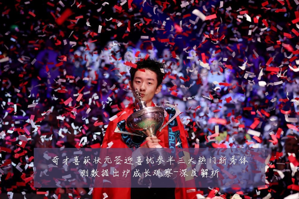 奇才喜获状元签迎喜忧参半三大热门新秀体测数据出炉成长观察-深度解析